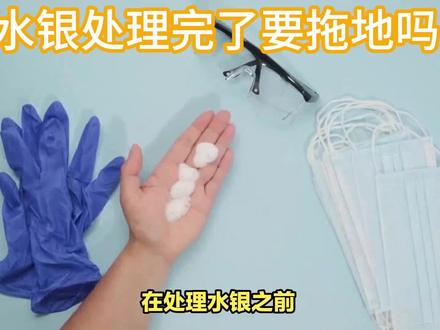 水银处理完了要拖地吗