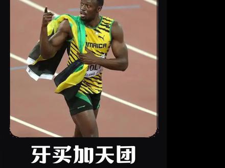 牙买加对阵美国队,博尔特带领牙买加再次打破世界纪录,世界田径已经有了我们的一席之地!#田径 #短跑 #博尔特 #体育精神 #百米短跑