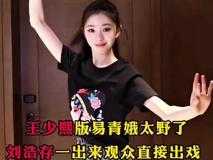 王少熙版易青娥太野了,刘浩存一出来观众直接出戏