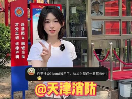 听说评论区可以发语音了@天津消防 #和官方号一起解救ggbond
