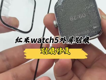 红米watch5外屏划痕,划痕修复!#小米手表 #红米手表#小米手表维修#小米维修
