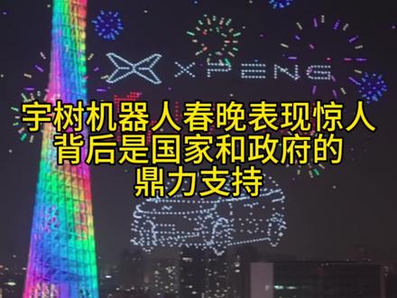 宇树机器人表现非常亮眼,但它的本质还是遥控与代码,未来将是自主思考的机器人,这背后离不开国家和政府的支持#马上开小鹏#小鹏汽车#宇树机器人