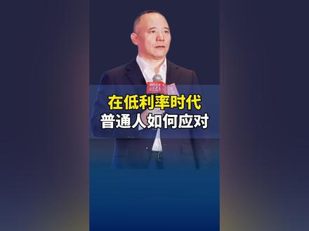 在低利率时代,普通人如何应对?#金融 #资产配置