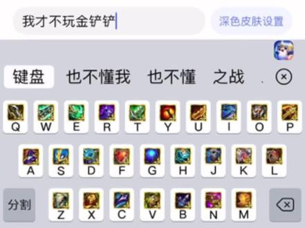 教你怎么找金铲铲键盘皮肤