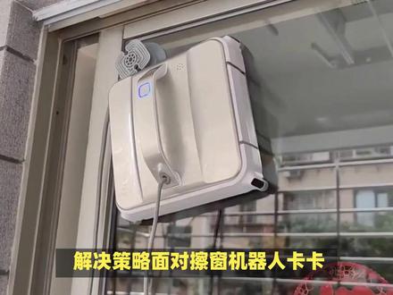 擦窗机器人出现卡在窗户边缘不动报警撞板卡住,如何维修窗宝? @泉州泉新扫地机器人服务部 #科沃斯擦窗机器人 #科沃斯擦窗机器人维修 #科沃斯擦窗机器人w920 #科沃斯擦窗机器人w836原地不动 #科沃斯擦窗机器人w885
擦窗机器人卡在窗户边缘不动,通常伴随着撞板卡住的报警声,这一问题的出现往往与以下几个因素有关:
1. **窗户边框设计**:现代窗户为了追求美观和节能,往往采用复杂的边框设计,如突出的窗框、窄缝、甚至是装饰性的线条。这些设计元素虽然美观,却可能成为擦窗机器人行进的障碍,特别是在边角处,机器人容易因识别不当而卡住。
2. **机器人自身设计**:擦窗机器人的设计需兼顾清洁效率和灵活性。然而,某些型号的机器人可能在传感器布局、防撞板材质或弹性设计上存在不足,导致在遇到障碍物时无法及时调整路径,从而发生卡住现象。
3. **环境因素**:窗户表面的灰尘、污渍或水渍也可能影响机器人的运行。特别是当这些杂质堆积在窗户边缘时,可能会误导机器人的传感器,使其错误地认为前方有可通过的空间,结果却是撞上了边框。
4. **操作不当**:用户在安装或使用擦窗机器人时,若未能按照说明书正确操作,如未将机器人放置于平坦且无障碍的窗户表面启动,或未提前清理窗户上的障碍物,也可能导致机器人卡住。
### 解决策略
面对擦窗机器人卡在窗户边缘的问题,我们可以采取以下策略进行解决:
1. **手动解救**:首先,确保机器人在断电状态下进行操作,以避免触电风险。然后,轻轻推动或旋转机器人,尝试使其从卡住的位置脱离。在此过程中,务必小心不要用力过猛,以免损坏机器人或窗户。
2. **检查并调整窗户环境**:清理窗户边缘的灰尘、污渍和水渍,确保机器人运行的路径畅通无阻。同时,对于窗户边框设计复杂的情况,可以考虑在机器人运行前,使用障碍物标记带或胶带在窗户上标记出不可通行的区域,引导机器人避开这些区域。
3. **升级或更换机器人**:如果问题频繁发生,且经上述方法处理后仍无改善,可能是机器人自身设计存在缺陷。此时,可以根据实际需求更换一款设计更完善、适应性更强的擦窗机器人。