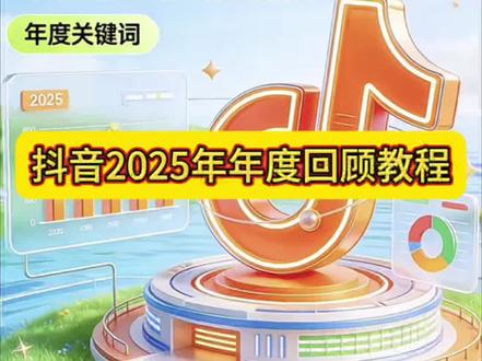 速看!2025年度报告入口教程来了,还能看谁偷偷看你!2025科音年度报告入口保姆级数程,你的年度回忆一键堂成!2025年度报告怎么弄?都在找到2025抖音年度报告测试教程入口来抖音2025年度报告入口教程来了!2025抖音足迹报告入口 抖音2025年度报告入口小程序 我的
2025年度报告入口 我的2025抖音年度回忆 抖音
年度报告显示谁经常看你吗 抖音2025年度报告出炉 抖音年度总结查看教程 2025抖音年度报告入口 抖音年度报告看谁经常访问她抖音年度报告显示谁经常看你吗 抖音年度报告看访客2025抖音
年度报告玩法 #人类对豆包的开发不足百分之一
#2025年度报告入口 #抖音2025年度报告入口
#2025抖音年度报告 #我的2025年度总结报告
抖音2025年度报告入口小程序 抖音2025年度回忆入口 2025抖音年度报告 抖音2025年度账单
抖音2024年度报告入口小程序2025年度报告入口 抖音年度总结2025抖音年度报告入口年度报告抖音官方年度报告2025正版 我的2025年度报告入口我的2025抖音年度回忆 我的2025年度回忆我的2025年度报告 我的2025年度报告小程序入口 我的年度报告 我的2025抖音年度报告入口小程序 我的2025抖音年度报告 我的2025抖音年度回忆 抖音年度回忆自动生成作品#人类对豆包的开发不足百分之一 #抖音年度报告访客 #抖音年度报告