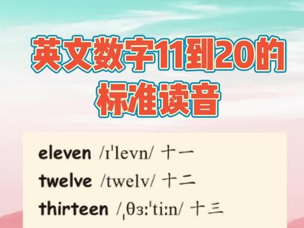 英文数字11到20的标准读音#英语 #人教版小学英语 #教育 #零基础英语 #家长收藏孩子受益 @DOU+小助手