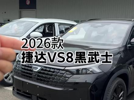 26款捷达VS8升级了 捷达VS8黑武士版本正式推出#捷达 #捷达VS8 #捷达VS8黑酷 #捷达心动瞬间