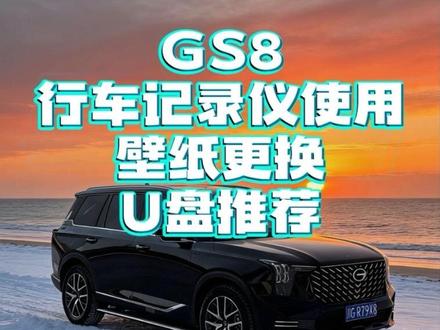 近期提新车的车友可以看看记录仪和壁纸更换怎么操作,#广汽传祺 #gs8#记录仪u盘