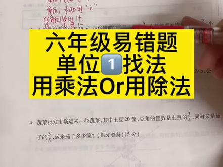 一招教你判断单位1⃣️,用乘法解决还是用除法解决#小学数学 #数学思维 #六年级数学