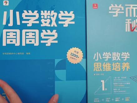 秘籍和周周学用都买么?教辅不在多,适合的少量即可!学家真的太卷了,各个层度的娃都给你安排明白了#小蜗牛陪跑营 #学而思 #学习辅导资料