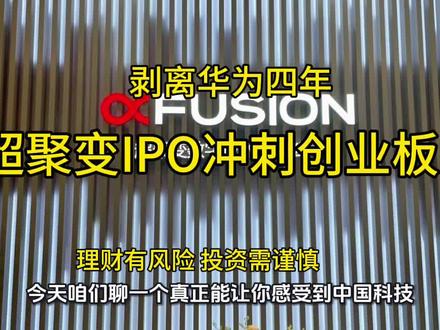 今天这个视频会让你感到中国科技正在经历一件大事件,2026年5月22号,深交所受理一家公司创业板的ipo申请,这家公司名叫超聚变#超聚变# IPO#创业板