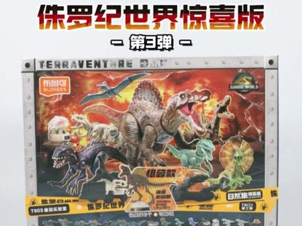 侏罗纪世界惊喜版第3弹(上) 这弹的霸主是战神棘龙,电影侏罗纪公园里霸王龙都不是他对手,这一弹特殊的组合款也是战神棘龙的骨架。
#布鲁可积木人 #布鲁可自然集 #侏罗纪世界惊喜版 #我的玩具分享 #恐龙玩具