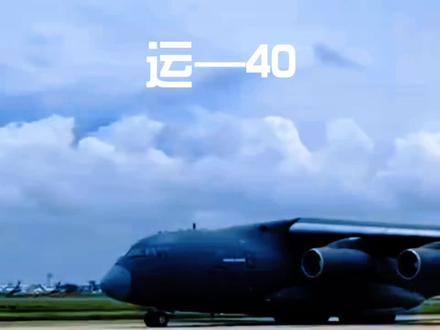 中国版安225终于要来了?中国研制运40运输机,600吨大运全球最强
大型运输机的作用毋庸置疑,这也是为何我国即便在引进了俄罗斯的伊尔-76运输机之后,还要坚持发展运-20运输机的原因。但是,运-20运输机放眼全球来看,也只能说是在战略运输机领域内略强于俄罗斯的伊尔-76,与美国的C-5、俄罗斯的安-124等相比还有一定的性能差距,几乎可以说是刚刚达到了“战略运输机”的标准。因此在这种情况下,研制性能更强的大型战略运输机可以说是势在必行。
根据华中科技大学张海鸥教授的采访称,目前中国正在研制运40重型远程战略运输机,这种超大型战略运输机的性能不仅超过了运-20,也超过了全球现役的全部战略运输机,几乎可以与当年的安-225相提并论!据相关方面的公开消息显示,这种性能强大的运输机拥有600吨的最大起飞重量,最大运载能力高达180吨左右,一旦问世就将成为全球最强的运输机。
我们知道,曾经全球最大的运输机是大名鼎鼎的安-225,这种运输机的最大起飞重量为640吨,货舱的最大载重量高达250吨,确实不愧为“梦幻”的美名。但是很遗憾,这种人类工业史上的瑰宝,却不幸毁于战火之中,这无疑是全人类的损失。
在安-225之后,全球现有的最大的运输机是俄罗斯安-124大型运输机,该型号运输机也同样是苏联时期研制最大起飞重量405吨。载重量可以达到120-150吨。说个题外话,苏联解体几十年了,全球最大和第二大的运输机仍然是苏联时期研制的,以此可见苏联当时的工业实力是多么强大!
可见,运-40运输机的性能已经大大超过了全球现有的任何一种大型运输机,如果进行平台多样化改进,其随时可以变成高性能的空中加油机、无人机母机、大型预警机等。根据相关方面的消息,航空工业某所已经在2022年立项了这种运输机,如果一切顺利的话,这种飞机很有可能会在2029年与我们见面!