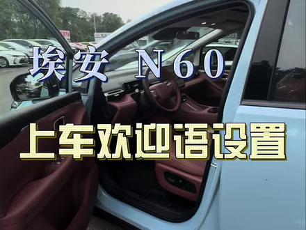 埃安N60上车欢迎语设置很简单一学会 #N60 #真实分享案例
