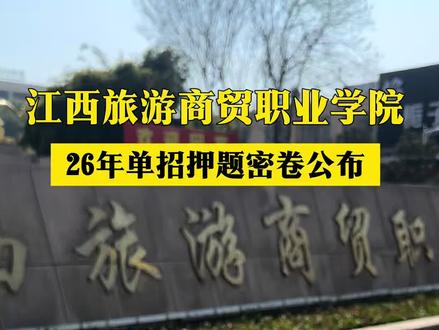 2026年江西单招江西旅游商贸职业技术学院单招押题密卷公布#江西旅游商贸职业学院 #2026江西单招 #江西单招 #单招押题卷
