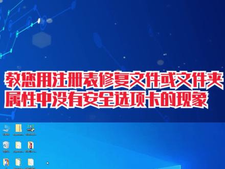 教您用注册表修复文件或文件夹属性中没有安全选项卡的现象 #电脑技巧 #注册表
