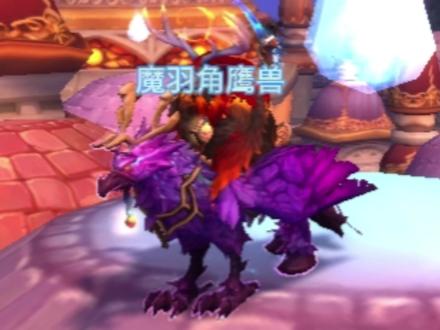 #魔兽幻化 又一个幻化坐骑完成#魔兽青春