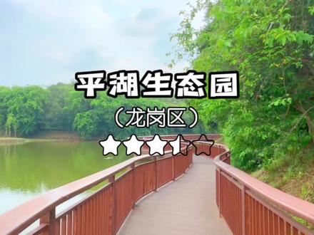 带你玩遍深圳1206个公园第233集(平湖生态园)——龙岗区 #亲子游玩好去处 #旅行推荐官 #周末去哪玩 #溜娃好去处 #城市公园推荐 @抖音小助手