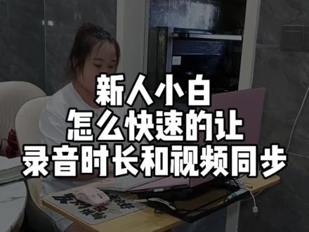 新人小白怎么快速的让录音时长跟视频同步#剪辑教程 #教程 #录音 #vlog日常 #短视频制作教程