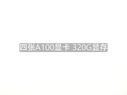 4卡A100 320g超大显存,百万配置干翻性能焦虑 #deepseekv4 #电脑装机 #大模型 #本地部署#英伟达显卡