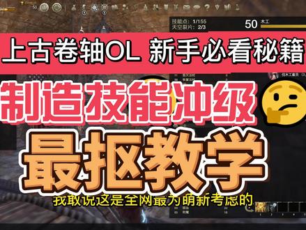 上古卷轴OL 新手必看 制造技能冲级 最抠教学