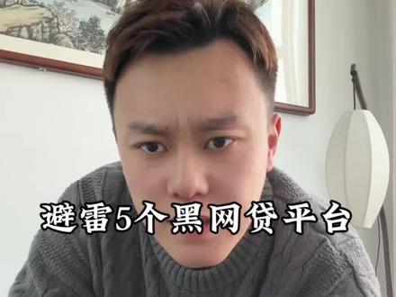 再苦再难也不要点这几个黑网贷!#网贷的危害 #负债 #负债前行 #正能量 #金融