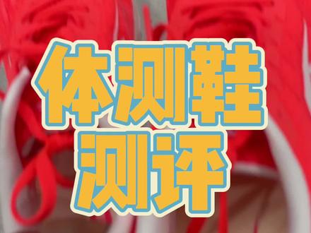 这鞋你认识吗?穿起来最难受的跑鞋#跑鞋测评