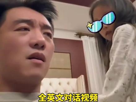 郑恺晒女儿全英文对话,流利英语引发网友热议#郑恺#邓超
