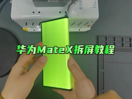 #华为折叠屏 #华为mateXS 屏幕拆除详细视频,你学会了吗?点赞收藏哦,下期录一下安装视频
