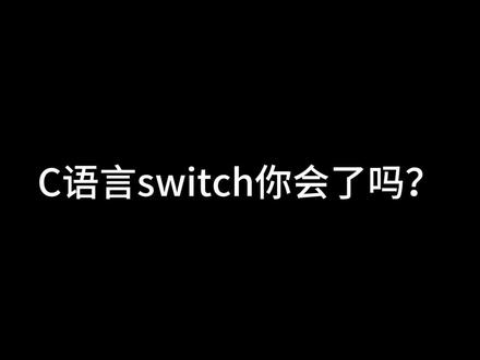 c语言switch语句用法,每天一个知识点,c语言就会了#编程 #c语言#c语言语法#程序员