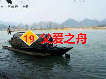 五年级语文上册#课文19 父爱之舟#硬笔书法