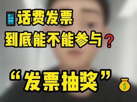 话费发票能参与话费发票吗?#发票抽奖 #话费发票 #话费报销