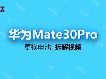 HW Mate30Pro 电池更换 #手机换电池 #数码手机 #手机维修教学 #Mate30Pro