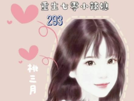 重生七零小辣媳293#小说推荐 #文荒推荐 #推文 #白天刷不到晚上逃不掉系列 #图文新星计划