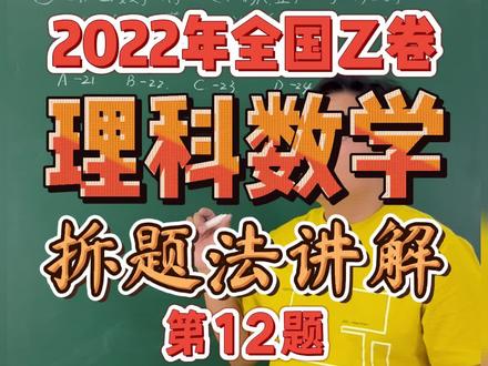2022年全国乙卷理科数学,拆题法讲解——第12题#高考#数学