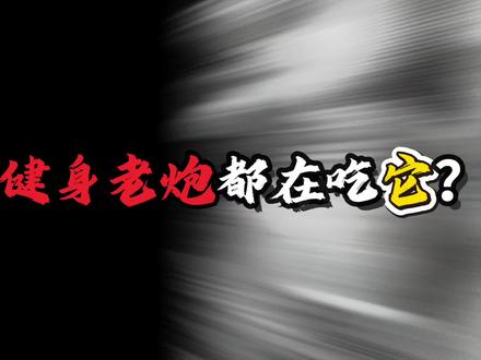 没想到健身老炮离不开的补剂竟然是它 #foyes深海鱼油 #补剂推荐 #健身#鱼油