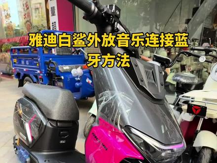 雅迪白鲨外置音乐连接方法
#雅迪 #雅迪音效 #雅迪音乐