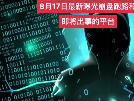 #上热门 8月17日最新曝光崩盘跑路和即将出事的平台#资金盘#揭秘#全民反诈 #反诈骗宣传