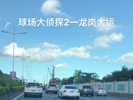 球场大侦探2——龙岗大运体育中心#爱足球爱生活