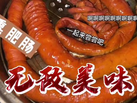 好吃的自制熏肥肠,看的我直流口水,来张大饼一卷吃起来美滋滋#抖音美食 #美食教程 #舌尖上的美食