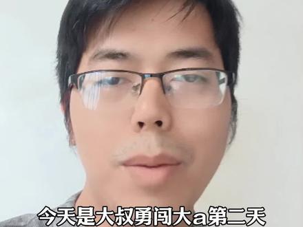 马年大叔勇闯大A两连红#大A#大盘#股民#股市