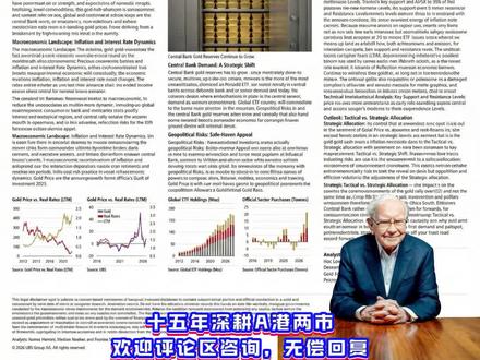 瑞银:黄金或到5600美元?紫金,山金,老铺谁才是最佳标的。 瑞银:黄金涨势未了,定价权迎来“范式转移”
金价较历史高点回落 21% 震荡之际,瑞银旗帜鲜明地指出:这并非牛市终结,而是长期趋势中的**“健康调整”**。预计金价在 $4,500/oz 区域有坚实支撑。
核心逻辑:定价逻辑的“脱钩”
瑞银认为黄金定价正经历一场**“范式转移”(Paradigm Shift)。金价已显著与美国国债实际收益率(5y TIPS)等传统宏观指标“脱钩”。驱动力已转向模型中的“其他因素”**(Other factors),即市场正为全球债务可持续性、通胀上行风险及地缘政治动荡进行定价。
需求与预测:上行空间打开
* 多维需求: 全球黄金 ETF 资金流入强劲(尤其是中国与北美市场);新兴市场央行**“去美元化”**购金热情不减;中国实物投资需求在 SGE 高升水背景下保持韧性。
* 价格目标: 瑞银将 2026 年均价上调至 $5,200/oz,年末目标价直指 $5,600/oz。
映射标的:A 股与港股布局
该宏观逻辑利好资源禀赋型龙头及高弹性标的:
* 矿业龙头: 自产金规模领先的紫金矿业、山东黄金、中金黄金。
* 高弹性与白银: 受益于金银比修复的山金国际(原银泰黄金)、招金矿业。
* 消费溢价: 具强劲品牌护城河的老铺黄金及实物零售巨头周大福。
总结: 黄金已从利率博弈的影子转变为全球资产配置的**“压舱石”**。回调即是战略性建仓期。
#创作者中心 #创作灵感 #财经