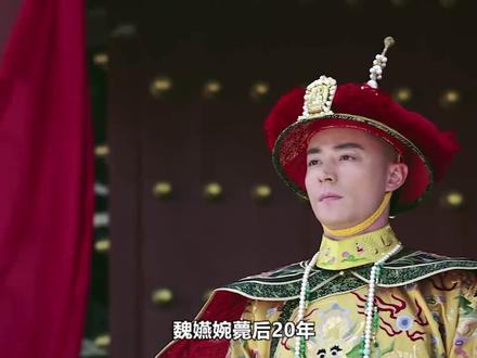 如懿传:魏嬿婉薨后20年新帝继位,永琰喜欢上惢心女儿! #宫斗