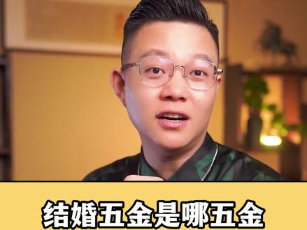 结婚五金,是哪些款式呀??一般买一套预算是多少呢!!您的五金买的都是多少克的呢!!#黄金首饰 #结婚五金 #三金五金 @抖音小助手 @DOU+小助手