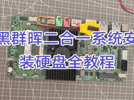 黑群晖二合一系统安装硬盘全教程