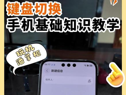手机键盘切换小技巧,外星人都能学会! #HarmonyOS6 #鸿蒙越用越香 #华为Mate80 #用红枫准出片 #基础教学