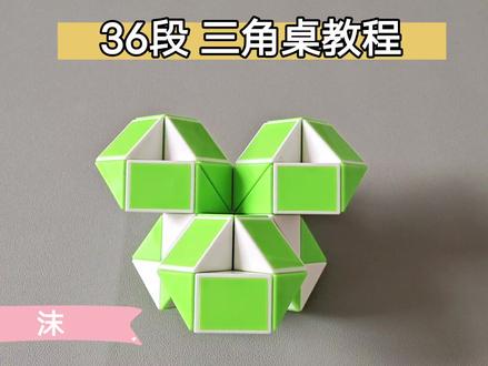36段魔尺变三角桌 #魔尺教程 #魔尺