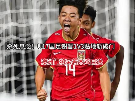 杀死悬念!U17国足谢晋1V3贴地斩破门,澳洲门将呆若木鸡目 #夏日赏花实况播报 #交换你镜头里的夏天 #秦昊jeff汽水星愿卡