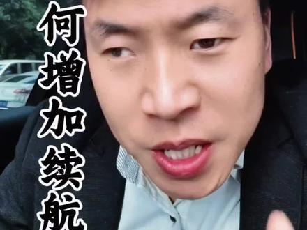 比亚迪纯电车如何增加续航里程?一条视频讲清楚#真实生活分享官 #比亚迪 #新能源汽车 #汽车人共创计划 #买车那点事儿